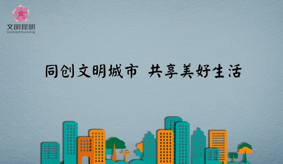同创文化城市，共享美好生涯