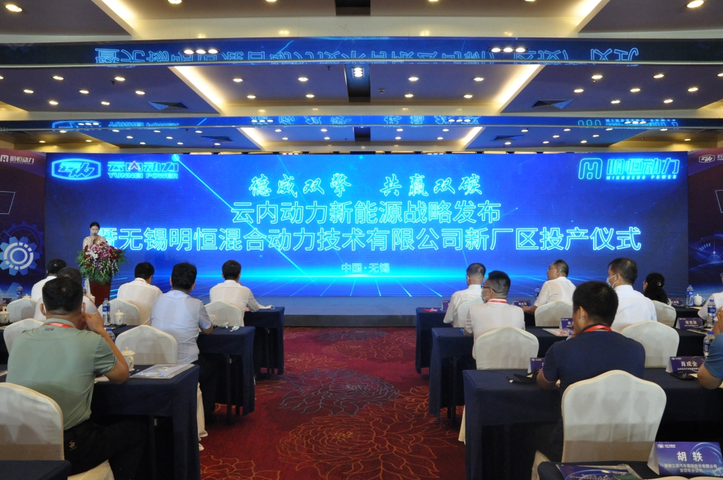 德威双擎  共赢双碳——人生就是博官网动力新能源战术颁布暨无锡明恒混合动力技术有限公司新厂区投产典礼圆满闭幕