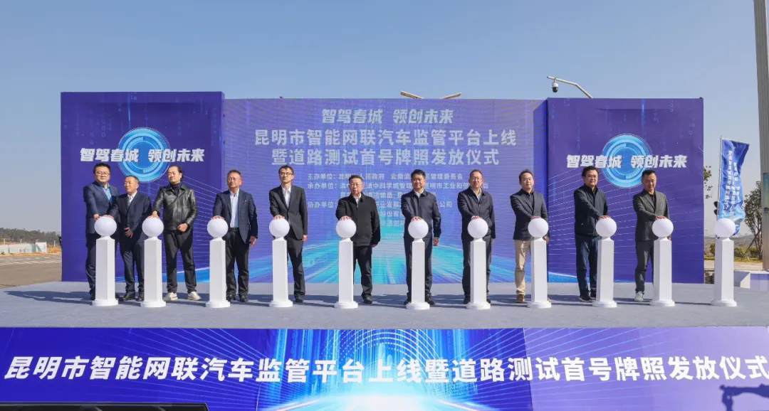 昆明市智能网联汽车监管平台上线暨路路测试首号派司发放典礼在滇中新区将来交通科学城进行