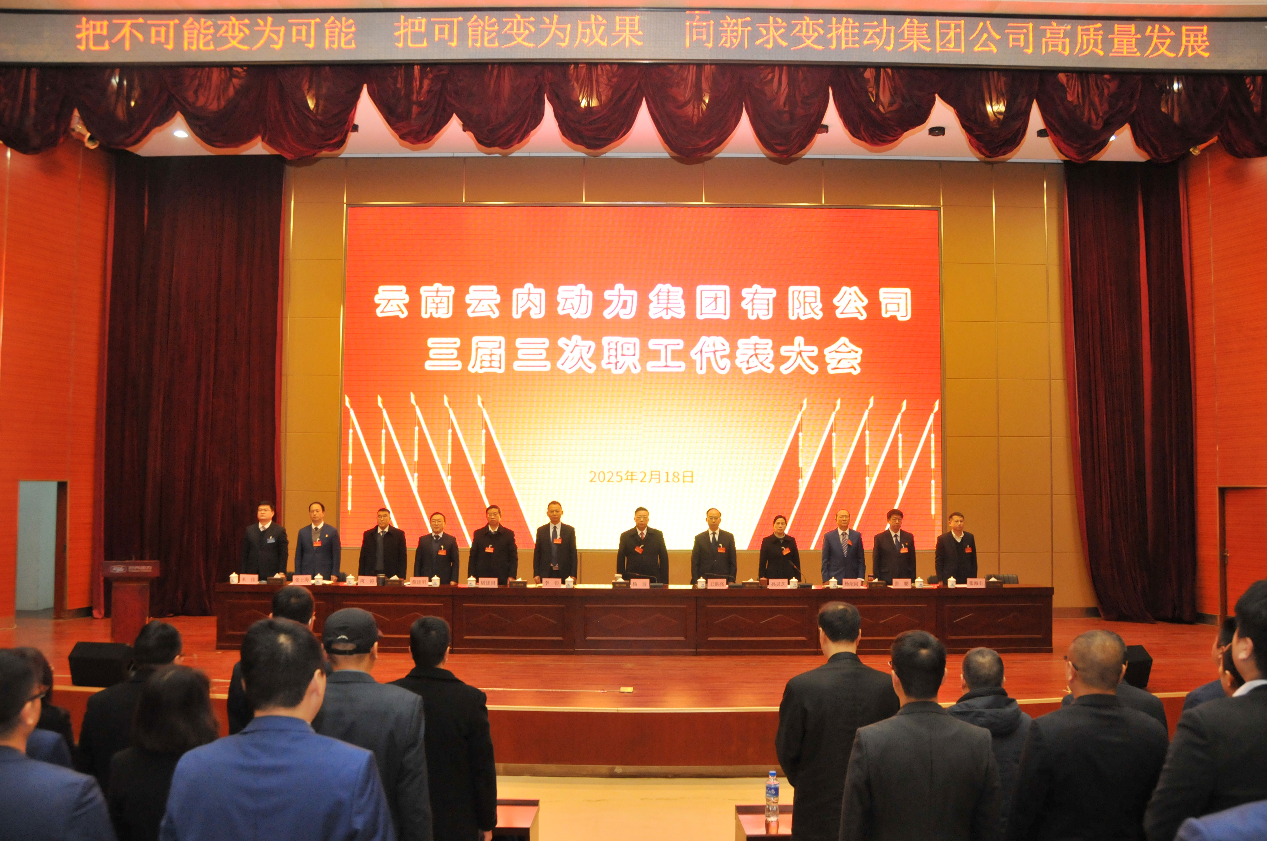 云南人生就是博官网动力集团有限公司召开三届三次职工代表大会