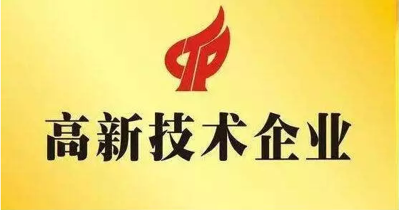 山西人生就是博官网成功获认“高新技术企业”及“山西省新型研发机构”