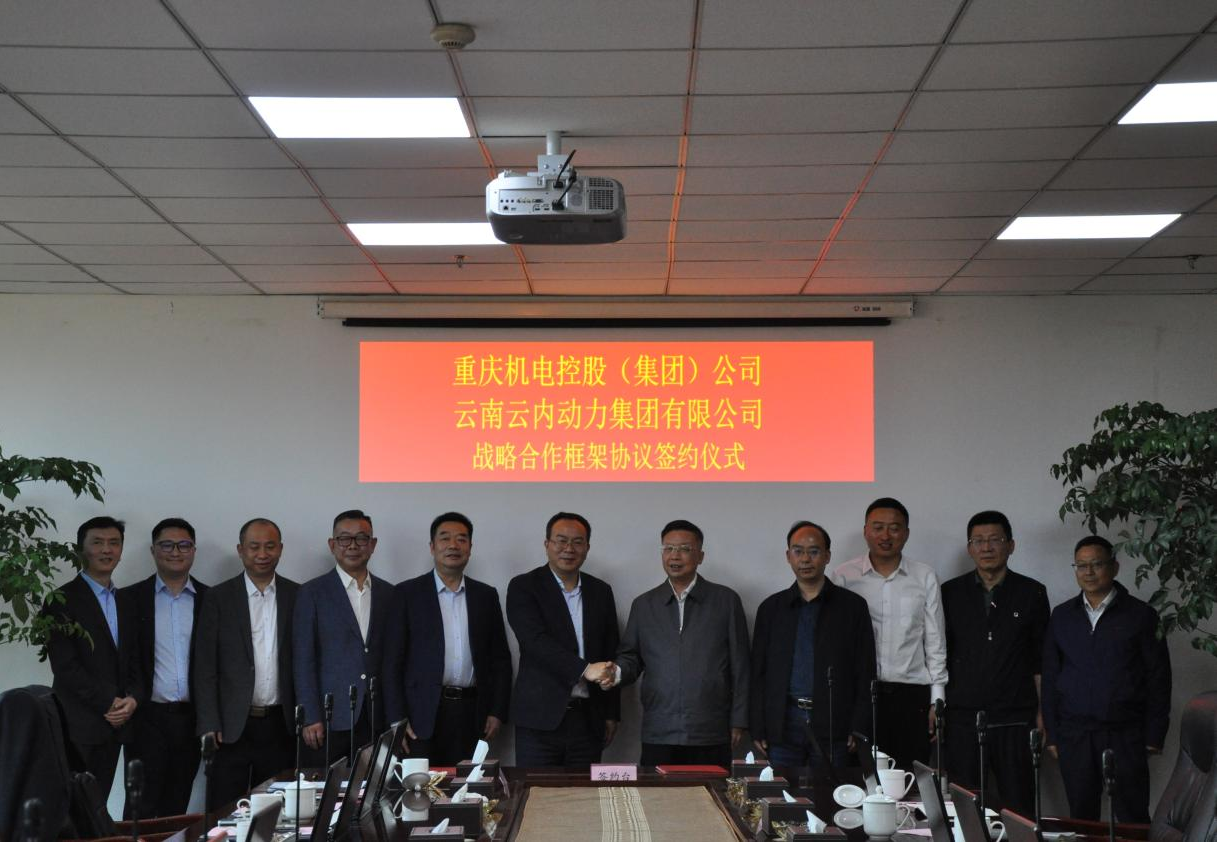 沉庆机电控股（集团）公司与云南人生就是博官网动力集团有限公司签署战术合作框架和谈