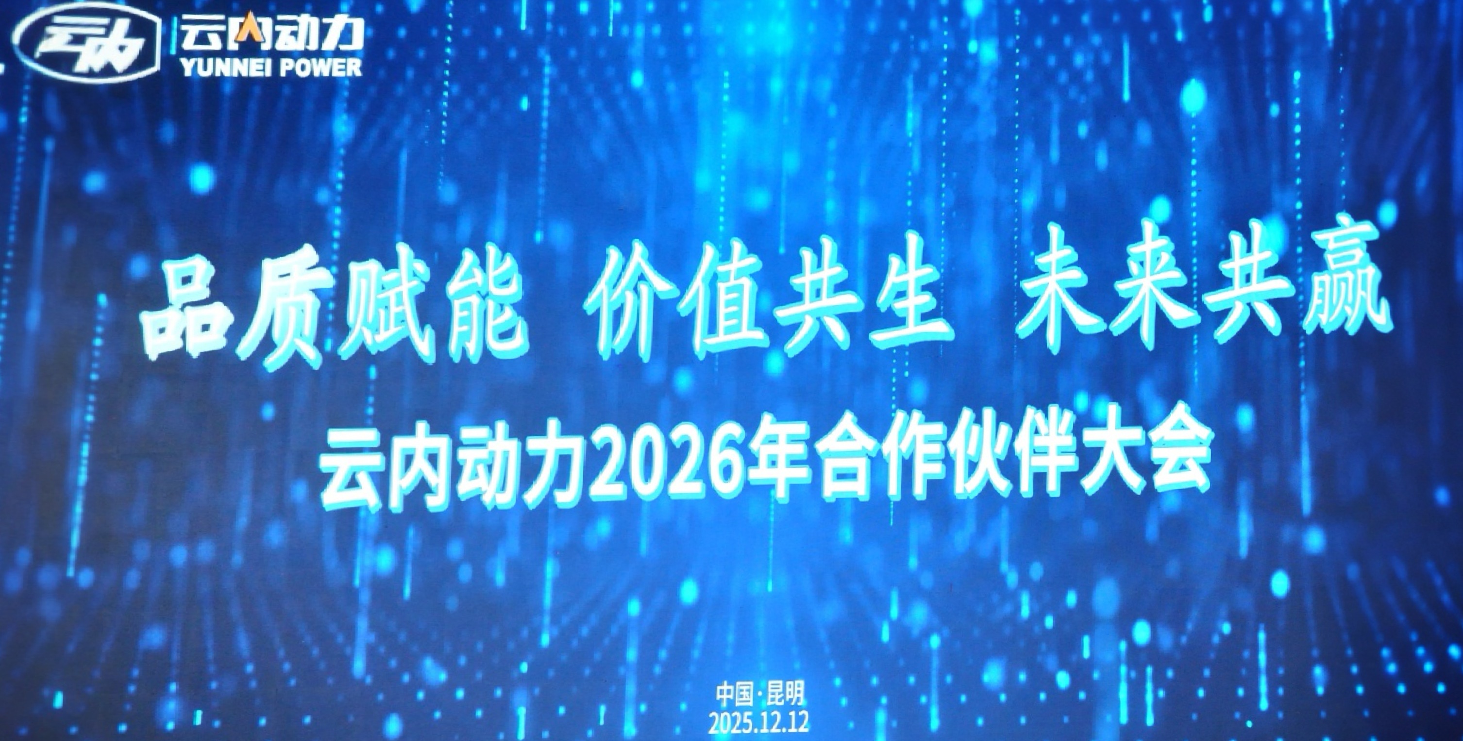 人生就是博官网动力2026年合作同伴大会圆满召开