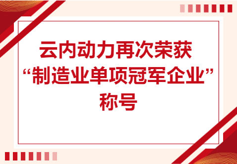 复核成功！人生就是博官网动力再次荣获“造作业单项冠军企业”称号
